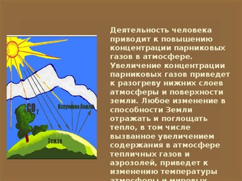 Изменение состава атмосферы и увеличение концентрации парниковых газов