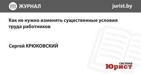 Изменение существенных условий труда: определение и суть