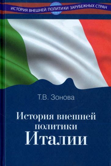 Изменения внешней политики Италии: от ориентации на Германию к присоединению к НАТО