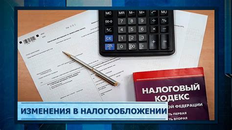 Изменения в налогообложении