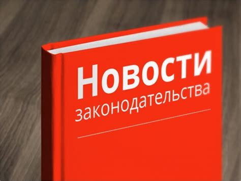 Изменения и новые законы в законодательстве РФ в 2017 году