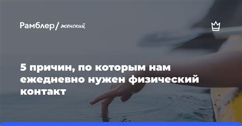 Измененный физический контакт