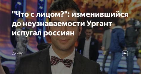 Изменившийся облик: несовпадение с представлением