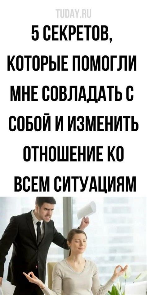 Изменить свое отношение