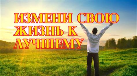 Измени свою жизнь к лучшему