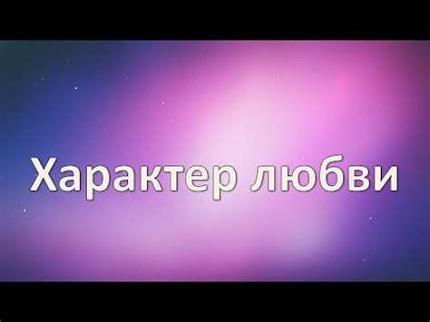 Изменчивый характер любви и волшебства