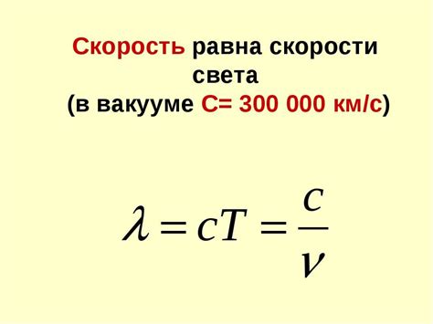 Измерение скорости света в вакууме