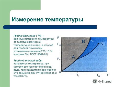 Измерение температуры по шкале Кельвина: принципы и особенности