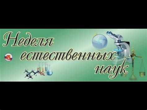 Изучение естественных наук: физика, химия, биология