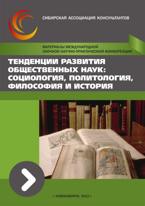 Изучение общественных наук: история, политология, социология