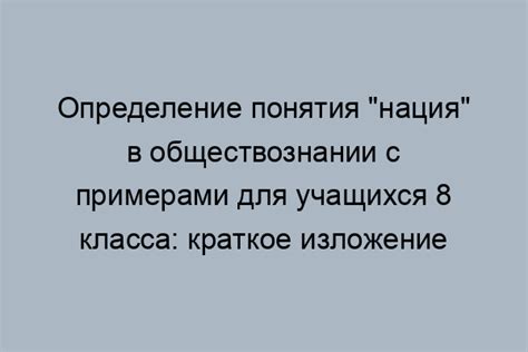 Изучение отношений в обществознании 8 класс