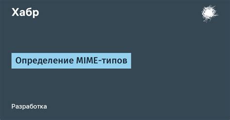 Изучение MIME-типов