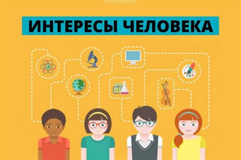 Изучите ее интересы и увлечения