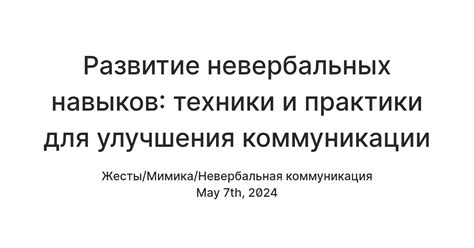 Изучи техники улучшения коммуникации и взаимоотношений