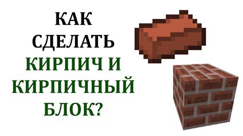 Из чего производить кирпичи в игре