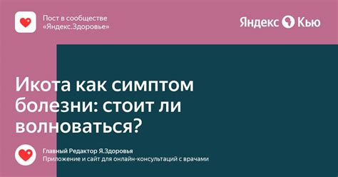 Икота как симптом болезни