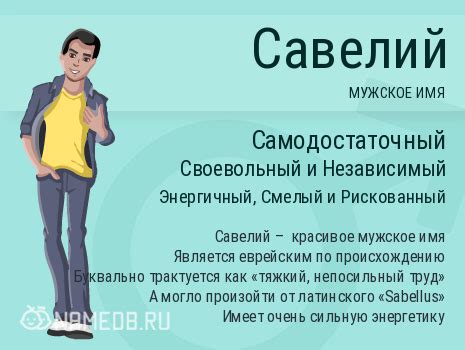 Имя Савелий: происхождение, история и значения