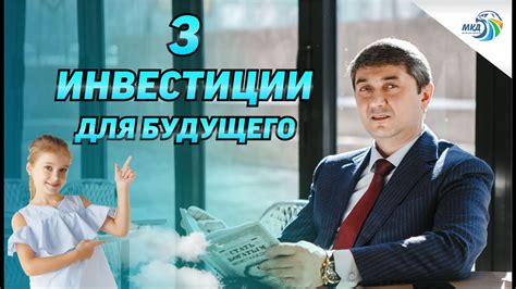 Инвестиции для будущего