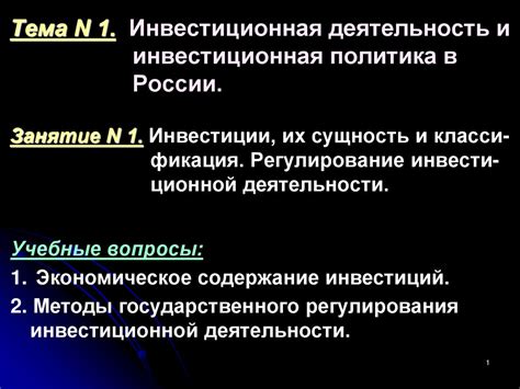 Инвестиционная деятельность: объекты в России