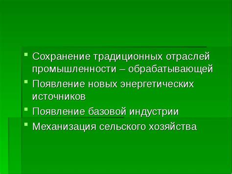 Индустриализация и появление новых отраслей