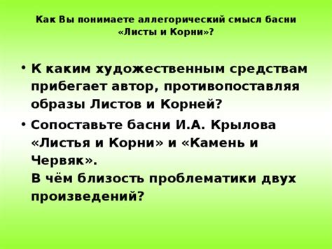 Иносказательность в басне: обаяние листов и корней