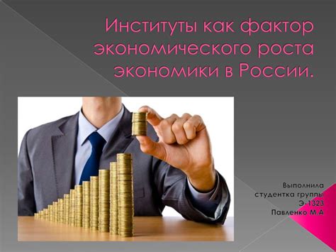 Институты как фактор экономического роста