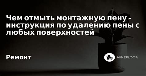 Инструкция по удалению монтажной пены с натяжного потолка