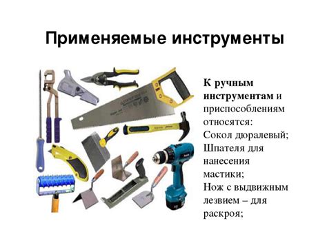 Инструменты и механизмы