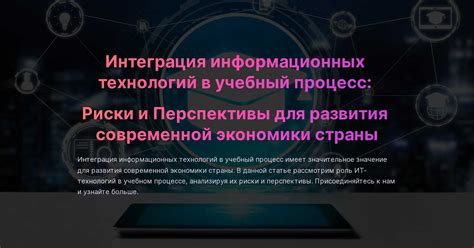 Интеграция современных технологий в учебный процесс