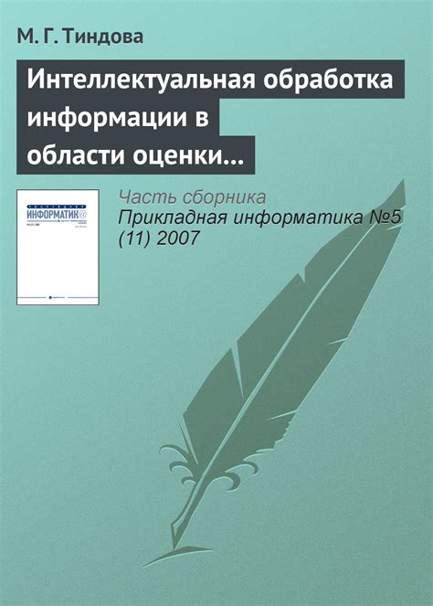 Интеллектуальная обработка информации