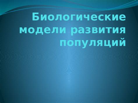 Интересные биологические модели