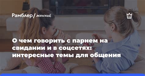 Интересные темы для общения