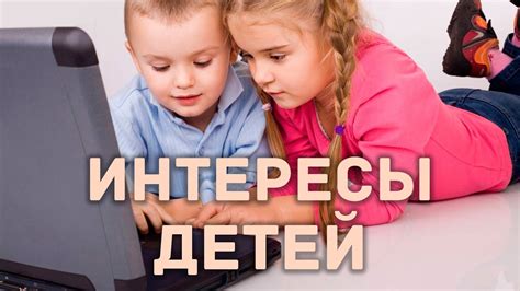 Интересы ребенка