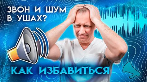 Интермиттентный шум в ушах