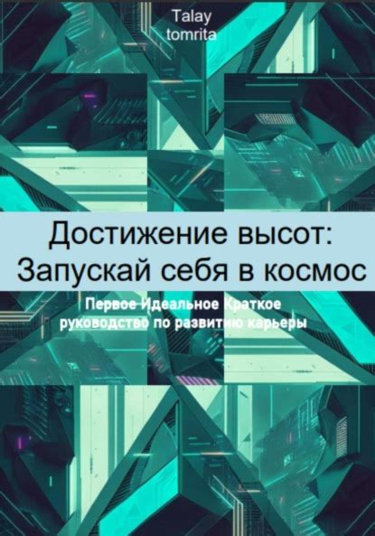 Интерпретация: самосовершенствование и достижение высот