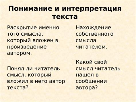 Интерпретация автором