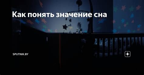 Интерпретация сна: как правильно понять его значение?