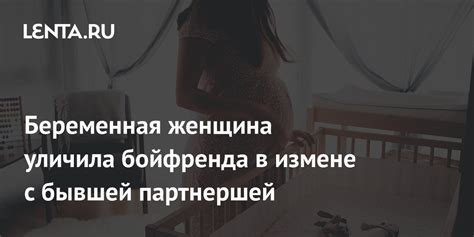 Интерпретация сна о измене с бывшей девушкой