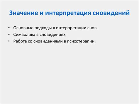 Интерпретация сновидений: методы и подходы