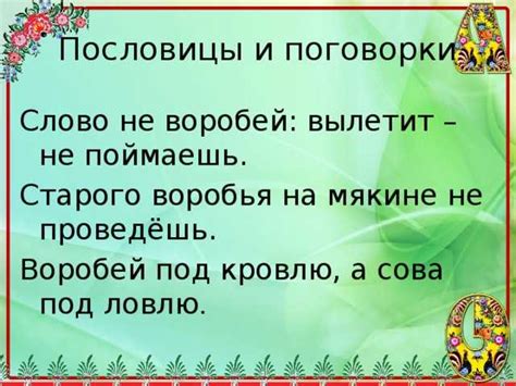 Интерпретация фразы "на мякине не проведешь"