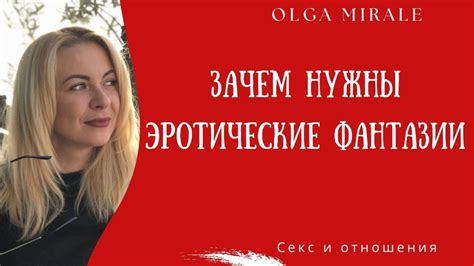 Интимные фантазии: отражение тайных желаний или просто сны?