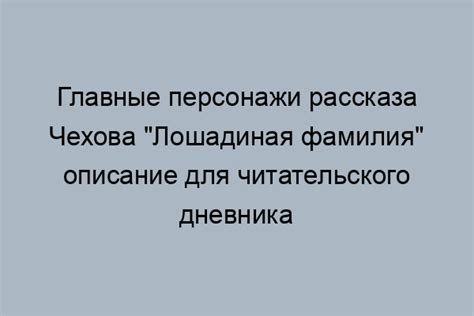 Интрига рассказа «Лошадиная фамилия»