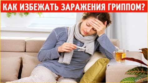 Инфекции и грибковые заболевания: как избежать заражения и способы лечения