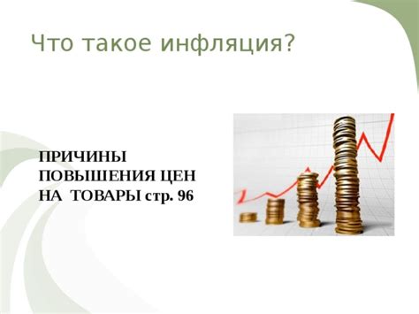 Инфляция и ее причины: влияющие факторы