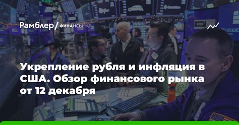 Инфляция и укрепление рубля