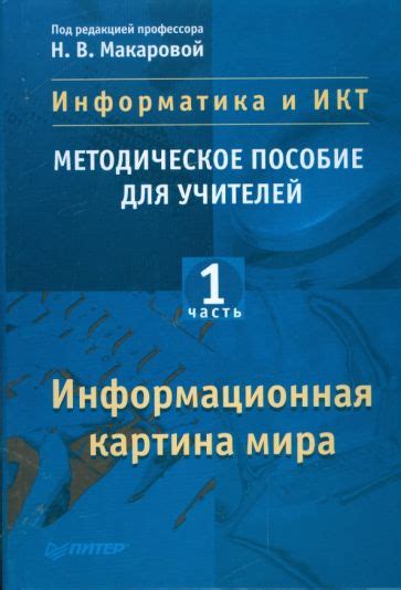 Информационная картина мира: суть и значение