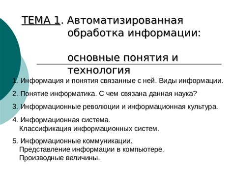 Информационная система: данные, информация, обработка