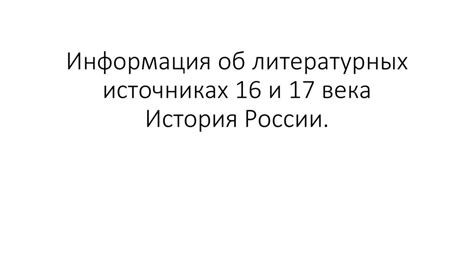 Информация об источниках и обращении