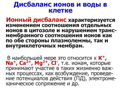 Ионный дисбаланс и его последствия