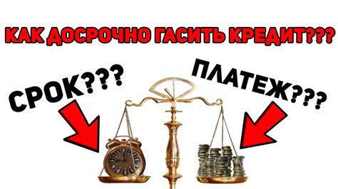 Ипотека: как выбрать - снизить срок или платеж?